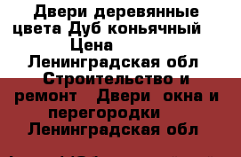 Двери деревянные цвета Дуб коньячный  › Цена ­ 700 - Ленинградская обл. Строительство и ремонт » Двери, окна и перегородки   . Ленинградская обл.